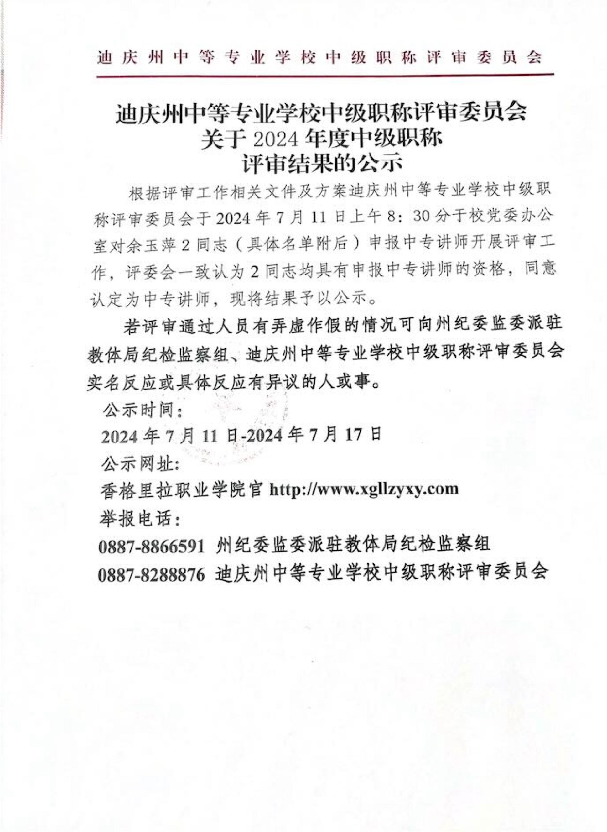 迪庆州中等专业学校中级职称评审委员会关于2024年度中级职称评审结果的公示