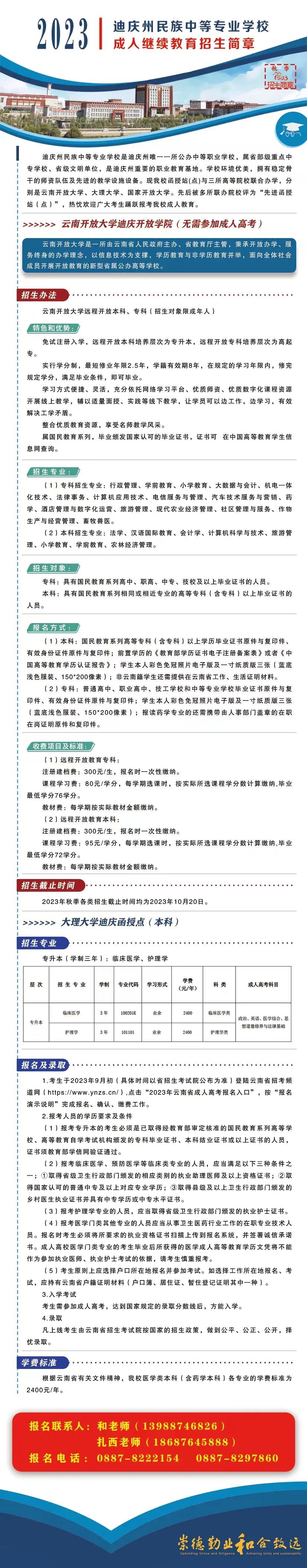 迪庆藏族自治州民族中等专业学校成人继续教育招生简章(图1)