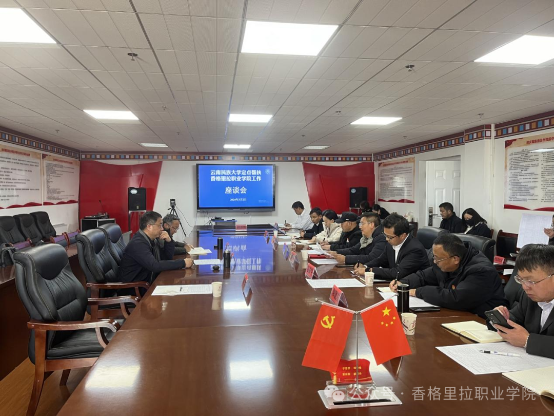 云南民族大学副校长邹永松一行到香格里拉职业学院开展定点帮扶工作座谈(图3)