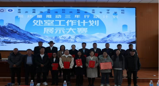 香格里拉职业学院处室工作计划展示大赛圆满落幕(图6)