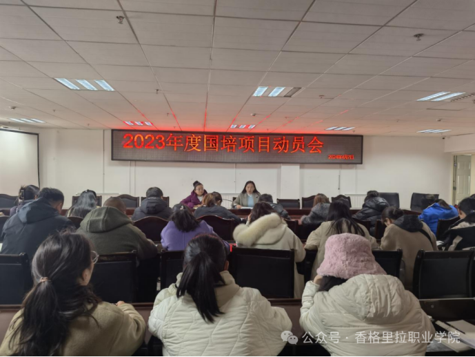 香格里拉职业学院召开2023年度国培项目参培教师动员会(图1)