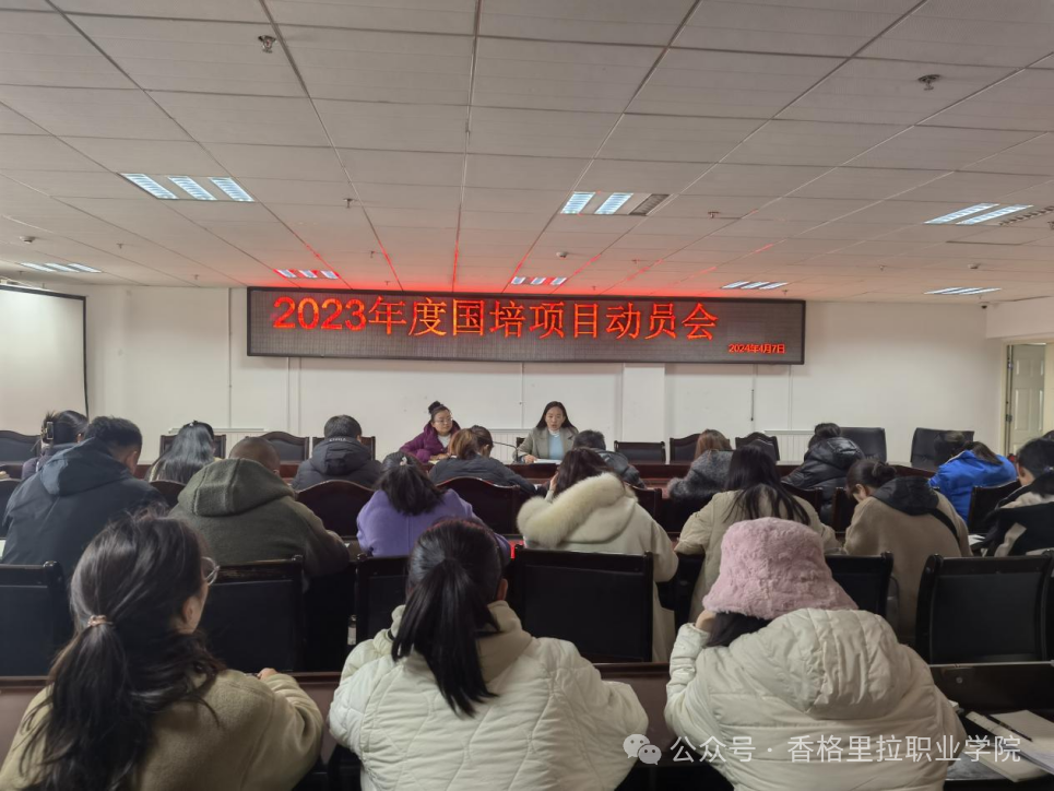 香格里拉职业学院召开2023年度国培项目参培教师动员会
