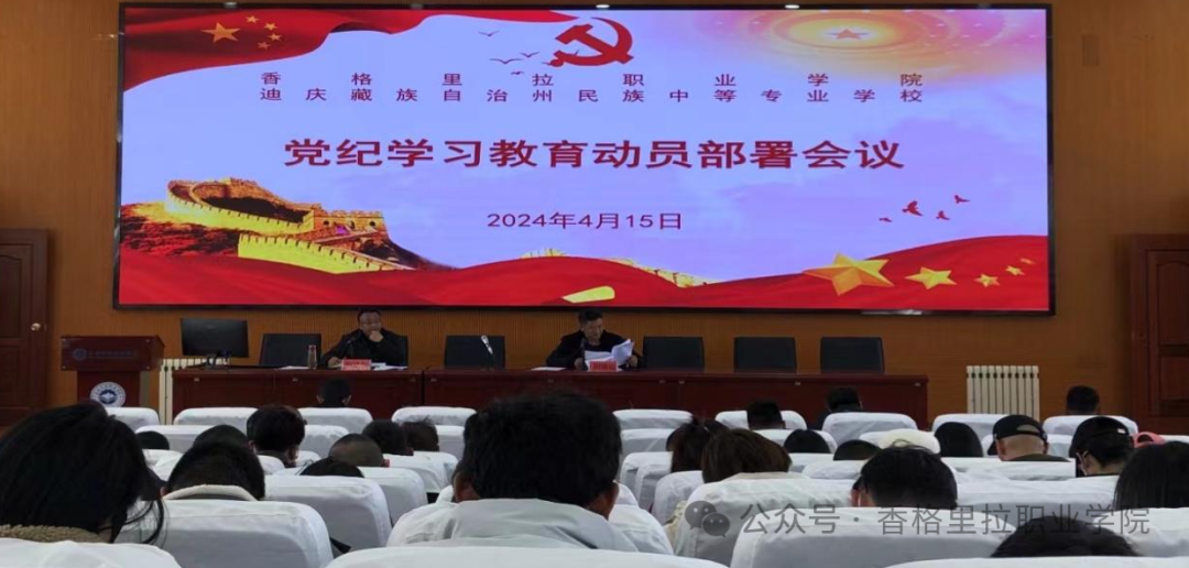 中国共产党香格里拉职业学院委员会中共迪庆州民族中等专业学校委员会召开党纪学习教育部署动员会议(图1)