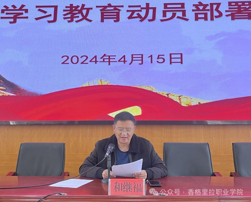 中国共产党香格里拉职业学院委员会中共迪庆州民族中等专业学校委员会召开党纪学习教育部署动员会议(图2)