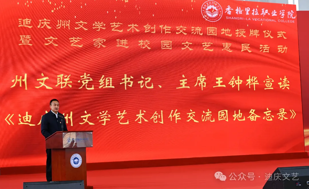 迪庆州文学艺术创作交流园地授牌仪式暨文艺家进校园文艺惠民活动在香格里拉职业学院举办(图3)