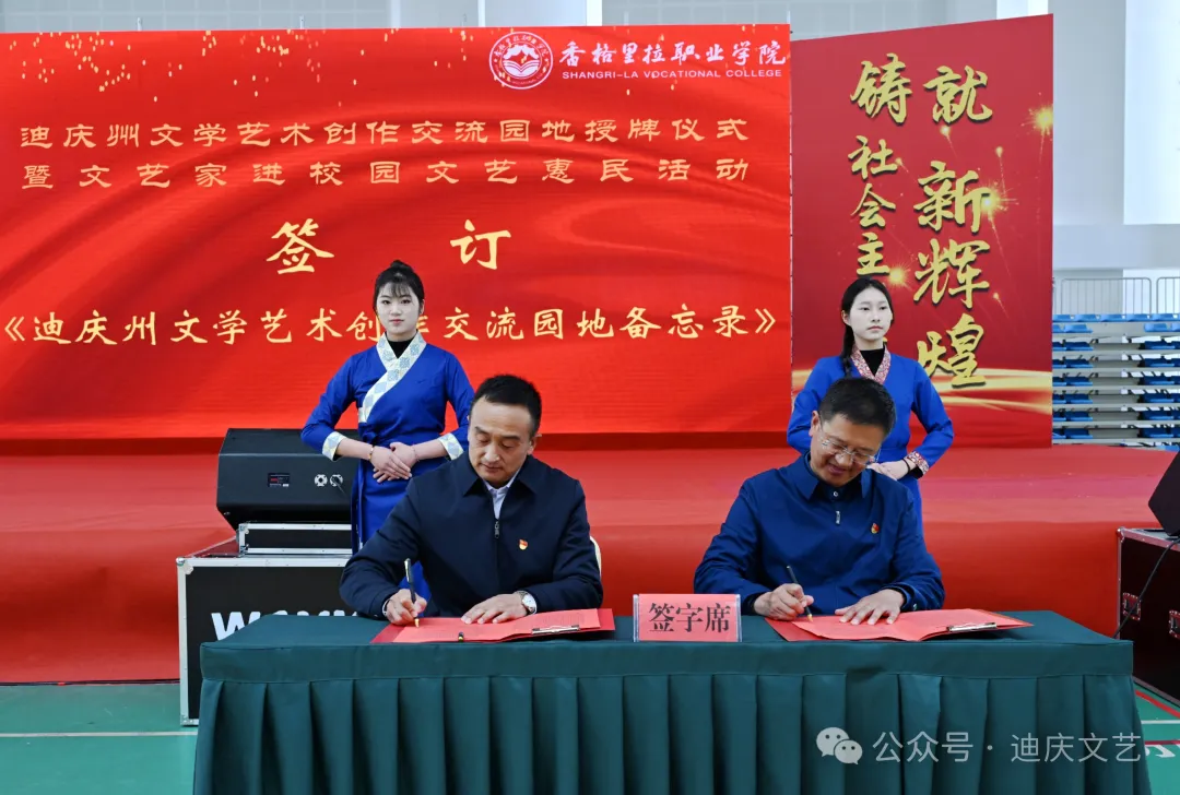 迪庆州文学艺术创作交流园地授牌仪式暨文艺家进校园文艺惠民活动在香格里拉职业学院举办(图4)