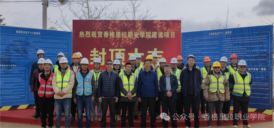 香格里拉职业学院举行学院二期建设项目封顶仪式(图1)