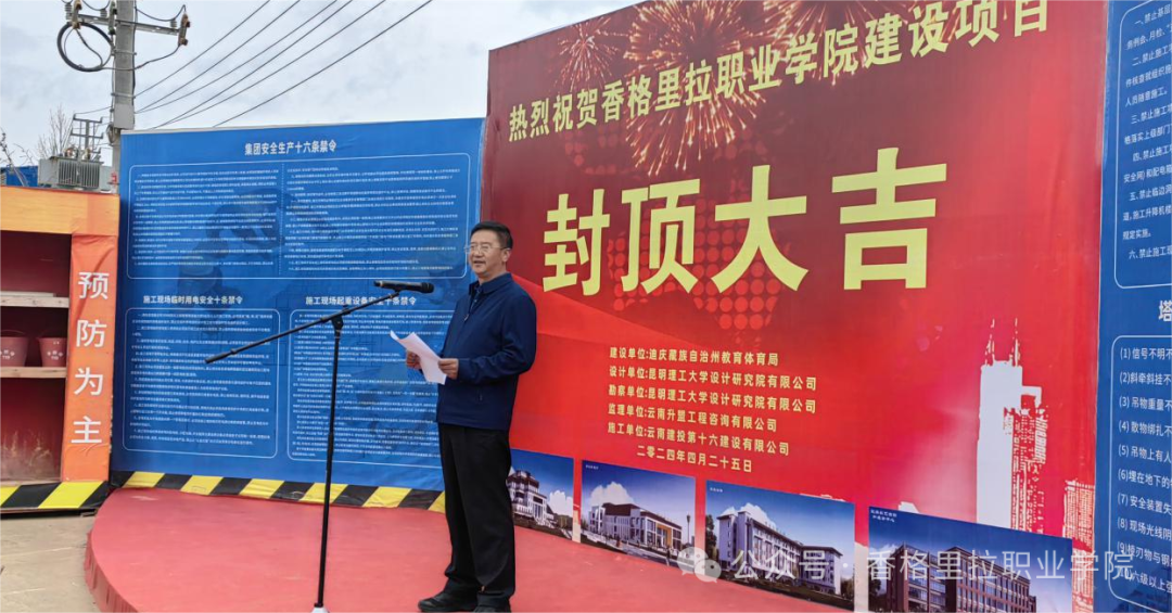 香格里拉职业学院举行学院二期建设项目封顶仪式(图2) 香格里拉职业学院举行学院二期建设项目封顶仪式(图2)