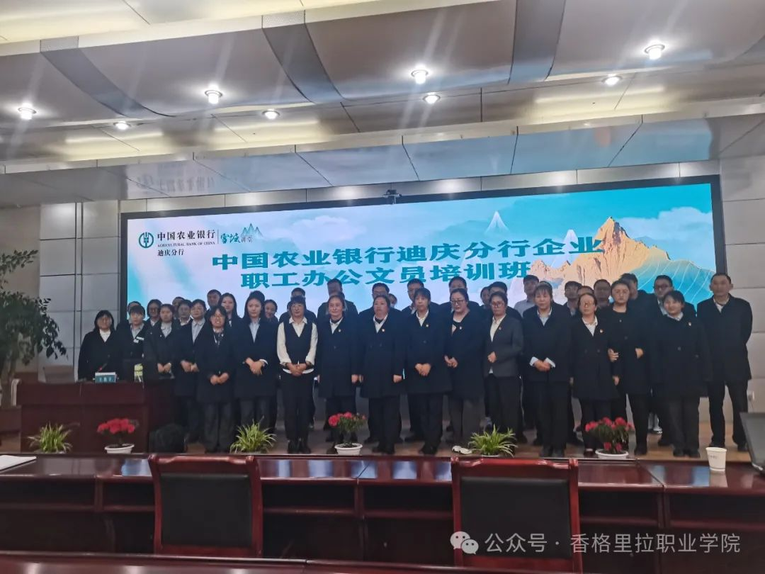 香格里拉职业学院首次面向企业职工政府补贴性培训圆满开班(图1)