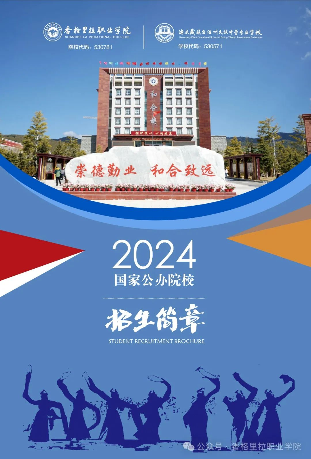 香格里拉职业学院 迪庆藏族自治州民族中等专业学校2024年招生简章（中职）(图1)
