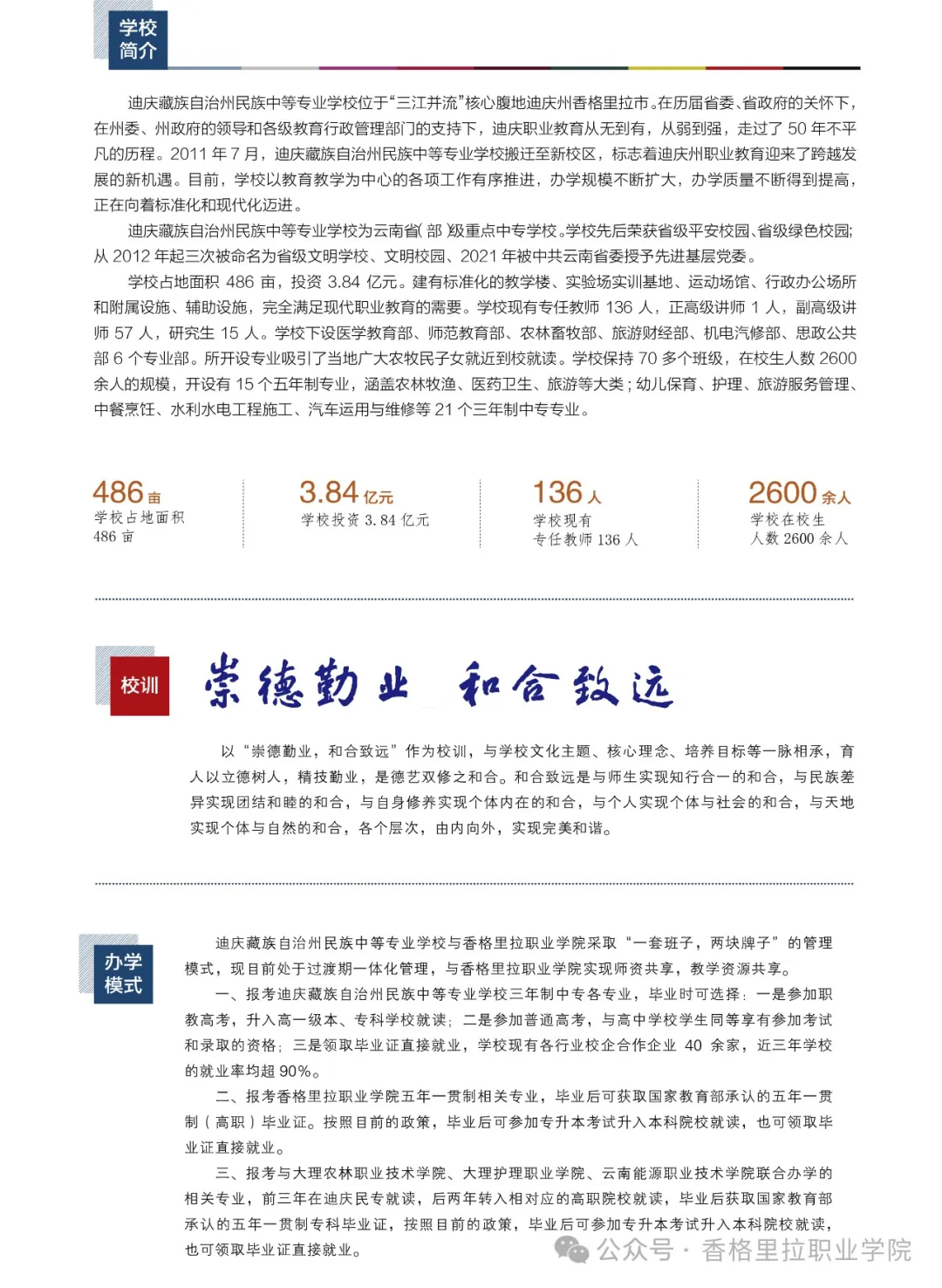 香格里拉职业学院 迪庆藏族自治州民族中等专业学校2024年招生简章（中职）(图2)