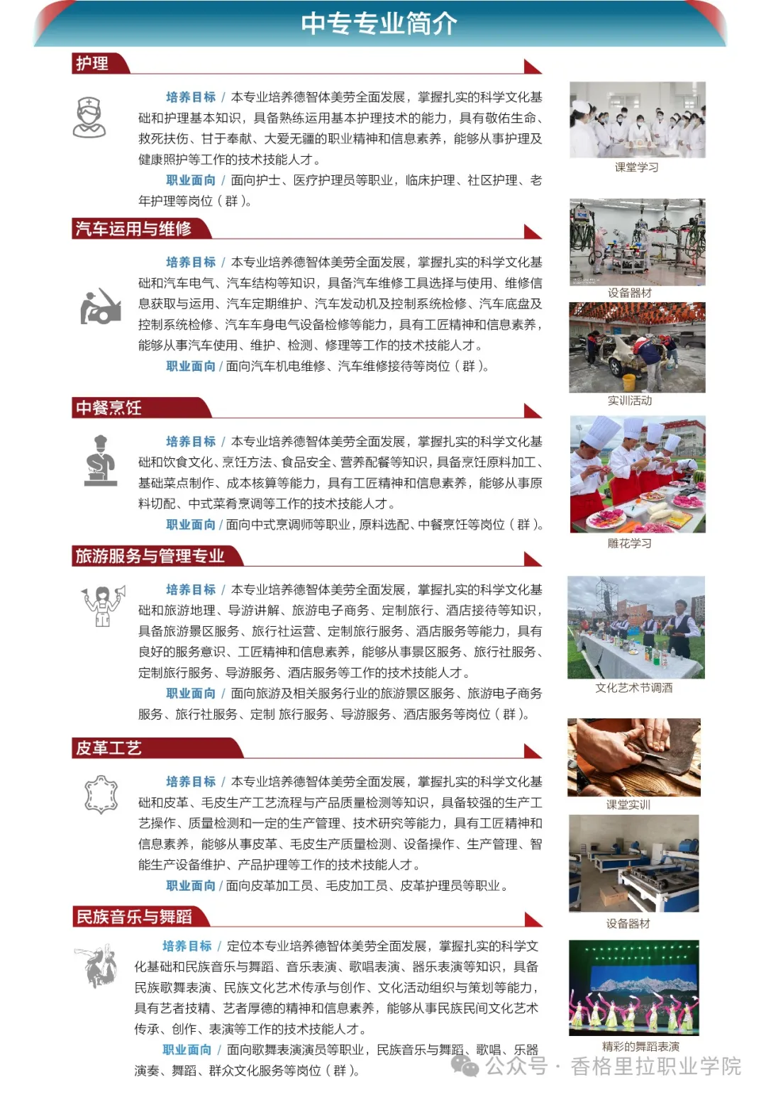 香格里拉职业学院 迪庆藏族自治州民族中等专业学校2024年招生简章（中职）(图6)