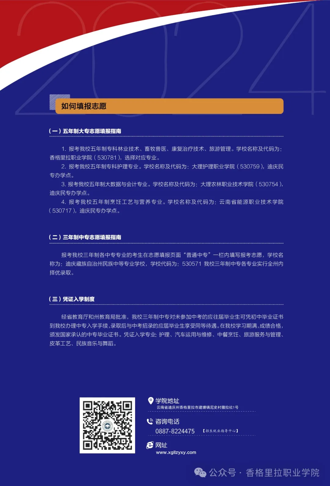 香格里拉职业学院 迪庆藏族自治州民族中等专业学校2024年招生简章（中职）(图8)