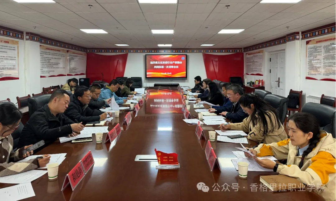 迪庆州文化旅游行业产教融合共同体第一次理事会召开(图2)