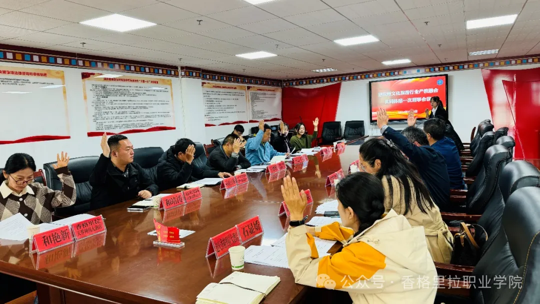 迪庆州文化旅游行业产教融合共同体第一次理事会召开(图3)