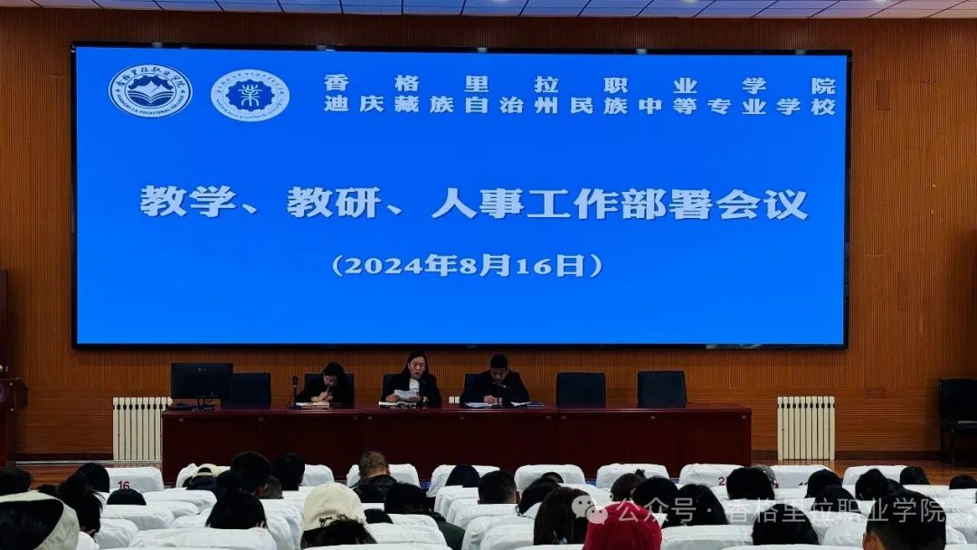 香职新闻｜学校组织召开教育教学 教研 人事工作部署会议(图1)