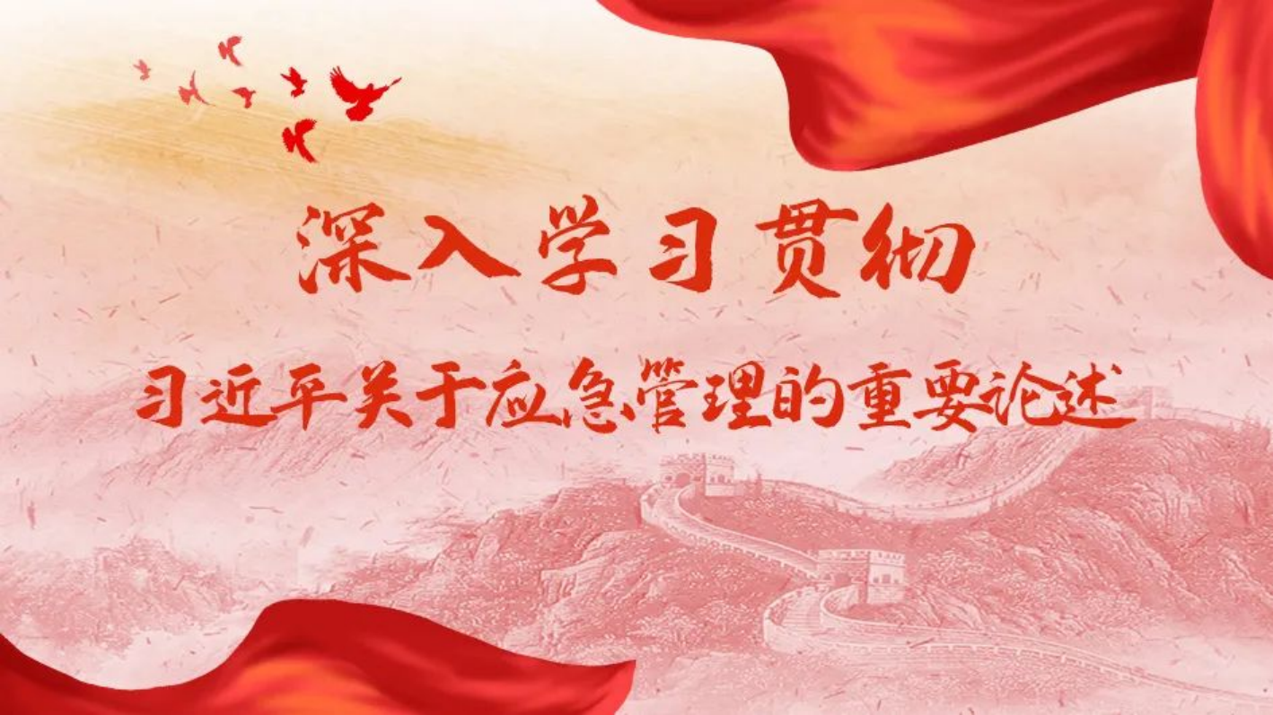 理论学习｜习近平总书记关于安全生产重要论述和重要指示批示精神（二）(图1)