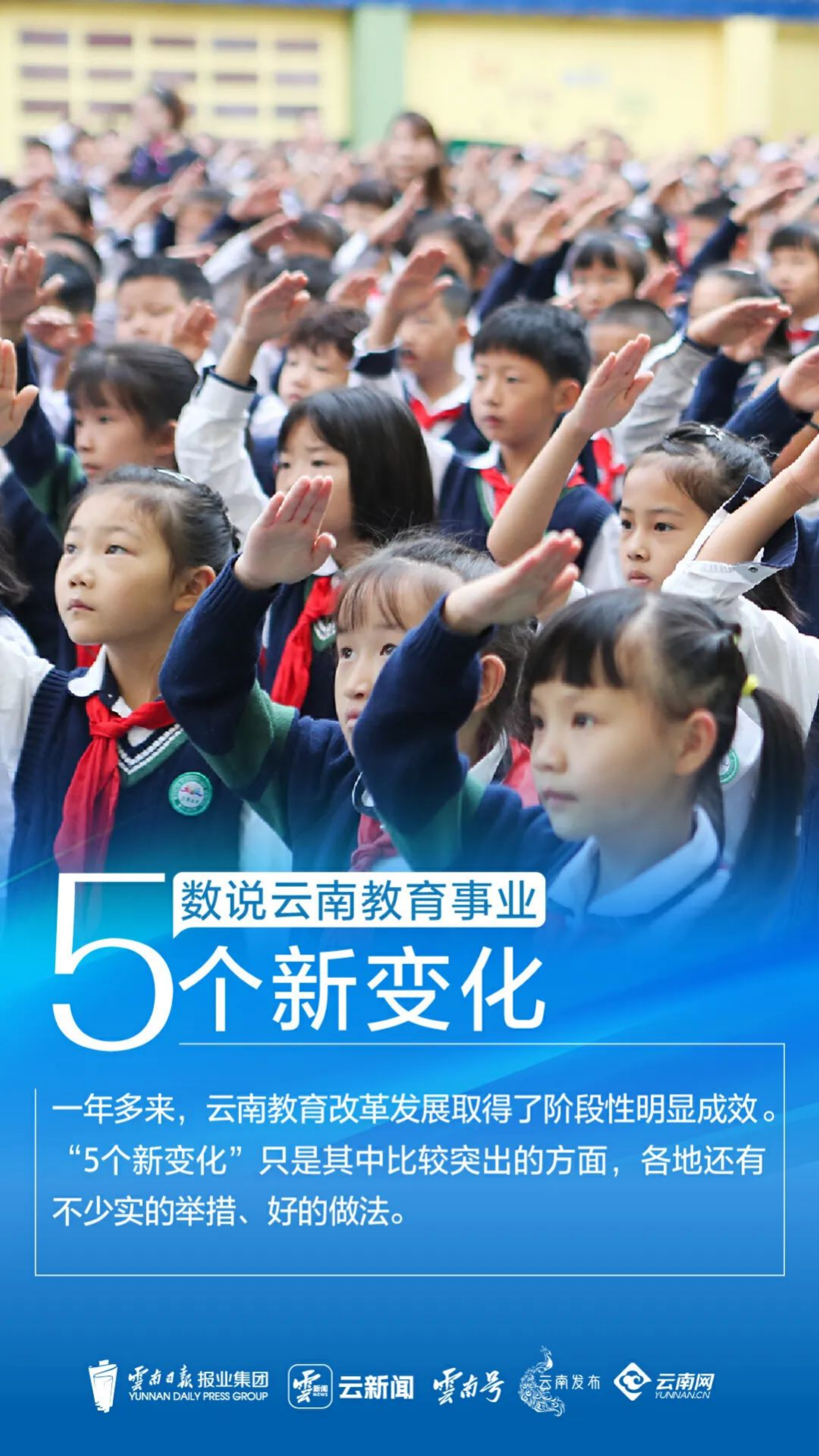理论学习｜数说云南教育事业“5个新变化”(图1)