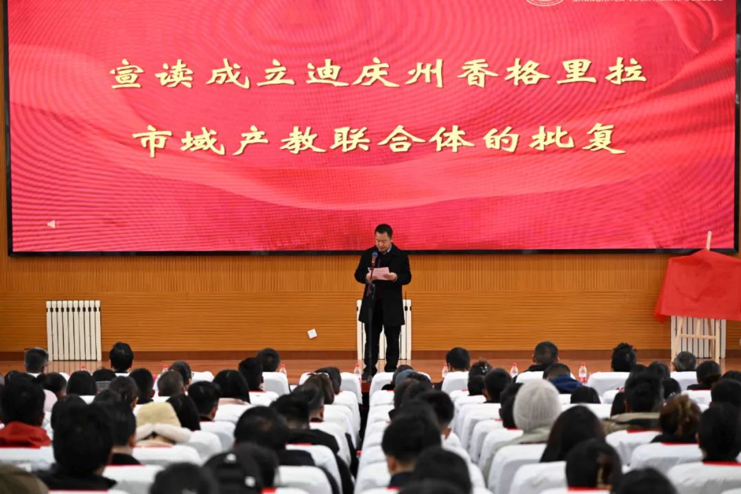 香职新闻｜迪庆州香格里拉市域产教联合体正式成立！(图2)