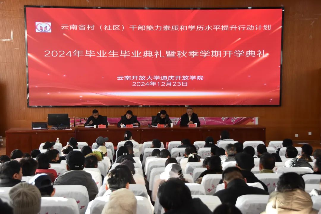 香职新闻｜迪庆开放学院村（社区）干部能力素质和学历水平提升行动计划2024年秋季学期开学典礼暨2021级毕业典礼隆重举行