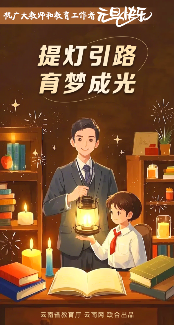 岁回律转 桃李花开！祝广大教师和教育工作者元旦快乐(图4)