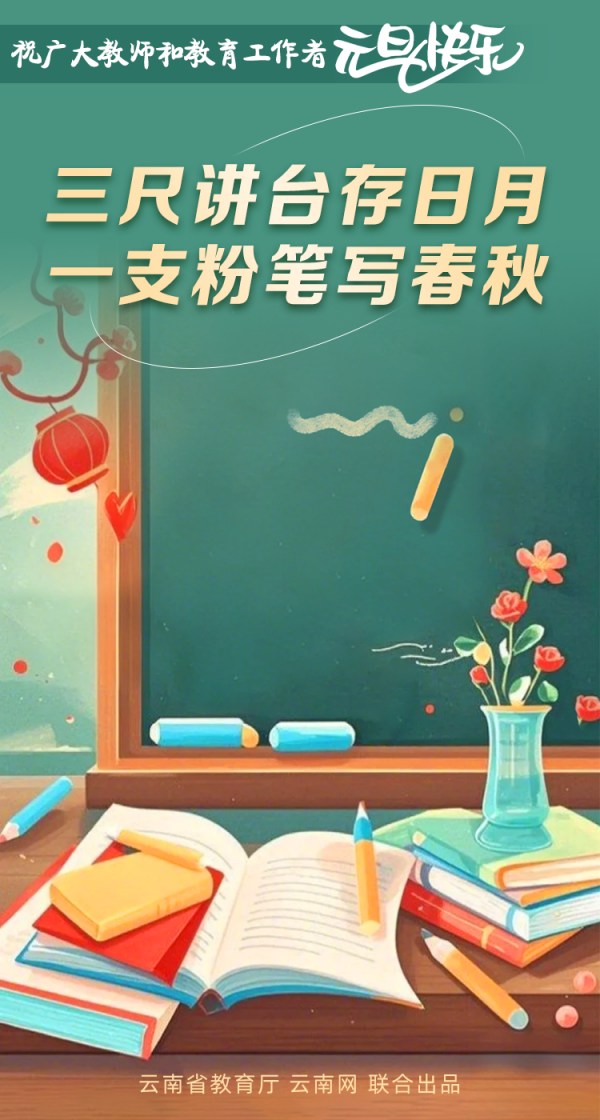 岁回律转 桃李花开！祝广大教师和教育工作者元旦快乐(图6)