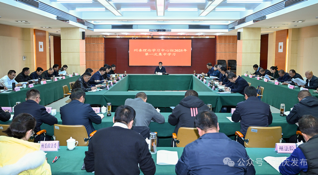 州委理论学习中心组举行2025年第一次集中学习(图1) 州委理论学习中心组举行2025年第一次集中学习(图1)