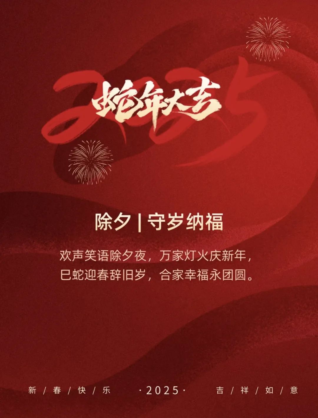 恭贺新春 共赴新程—祝全体教职员工新春快乐 阖家幸福 蛇年大吉(图1)