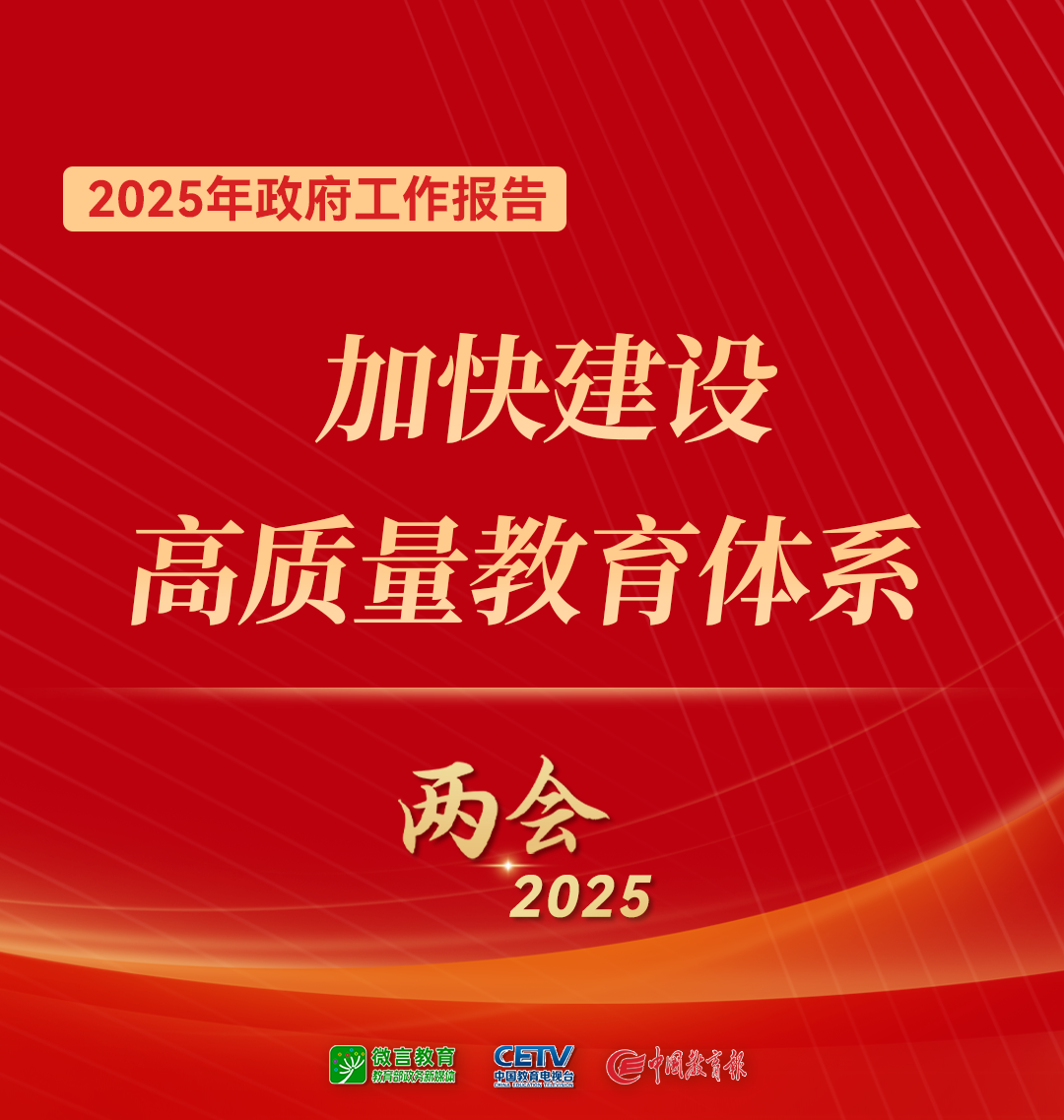 图来了！关于教育，2025年政府工作报告这样说——(图1)
