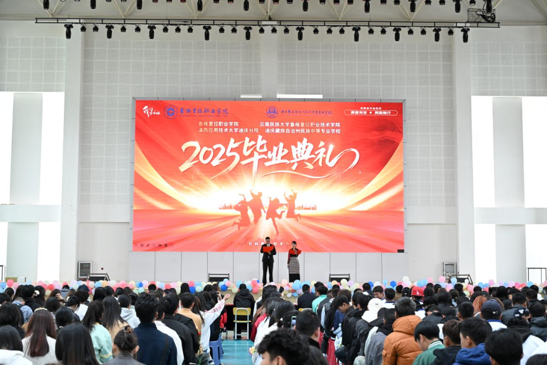 香职动态 | 青春启航 逐梦未来——我校2025届毕业典礼圆满落幕(图2)