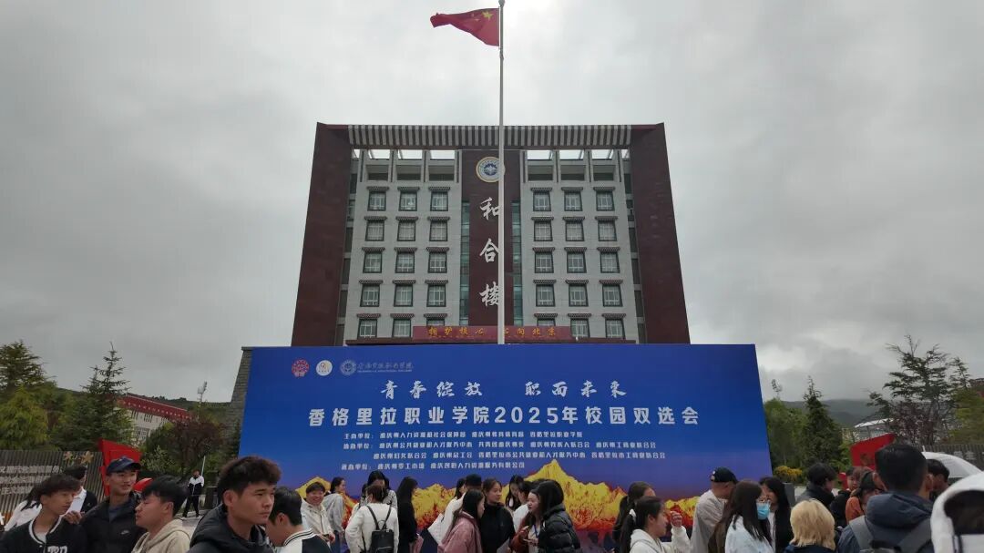香职动态｜香格里拉职业学院2025 年校园双选会打造就业服务新范式