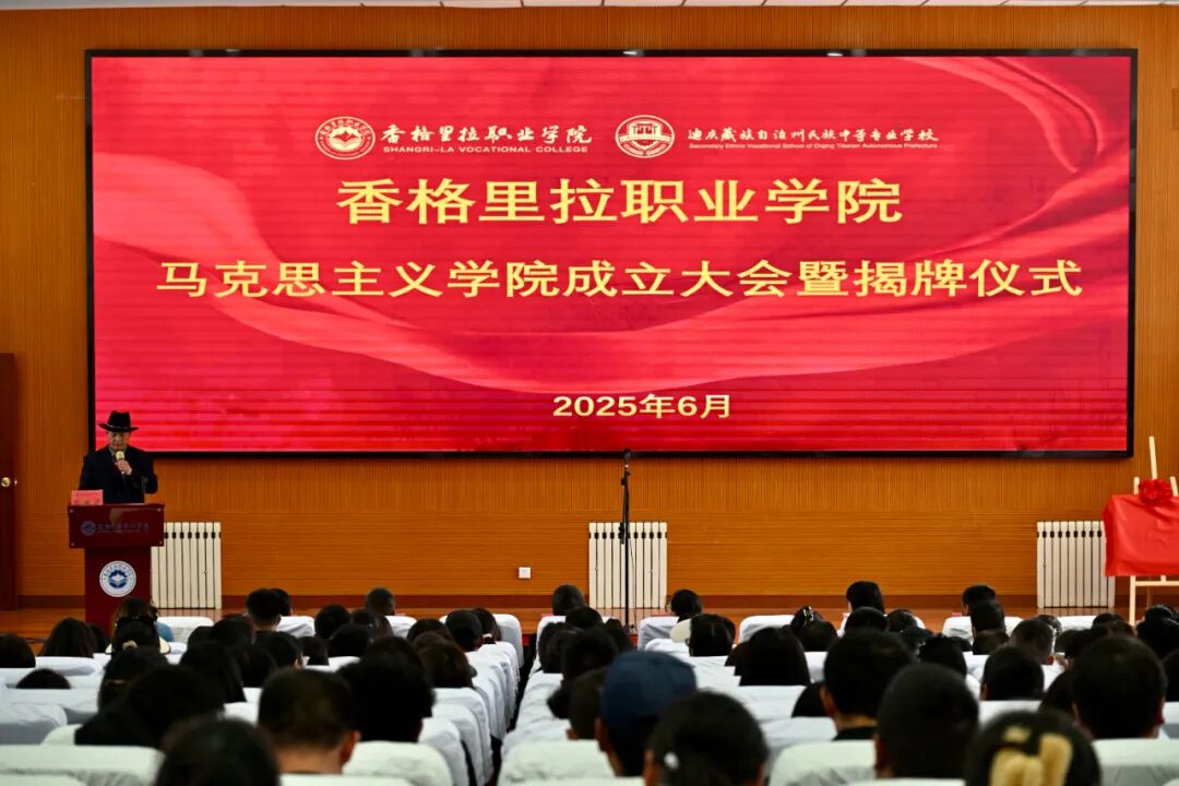 香职动态 | 香格里拉职业学院马克思主义学院正式成立(图2)