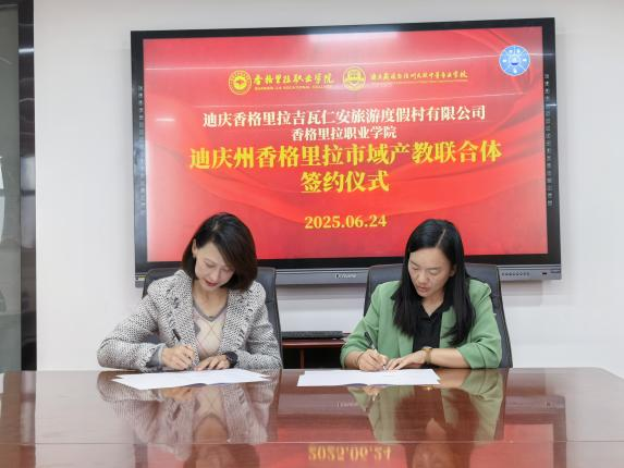  香格里拉职业学院与迪庆香格里拉吉瓦仁安旅游度假村有限公司携手共建市域产教联合体(图3)