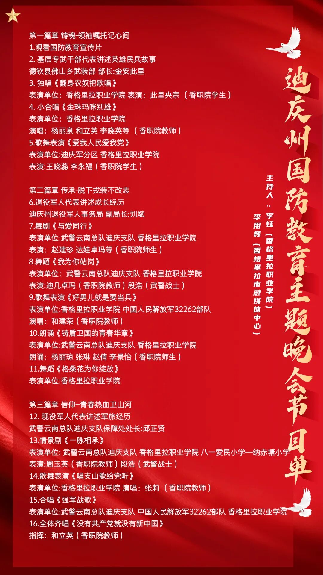 以国防教育晚会为舞台，深化思政教育铸魂育人(图1)