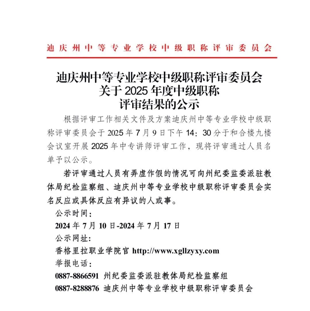 迪庆州中等专业学校中级职称评审委员会关于2025年度中级职称评审结果的公示(图1)