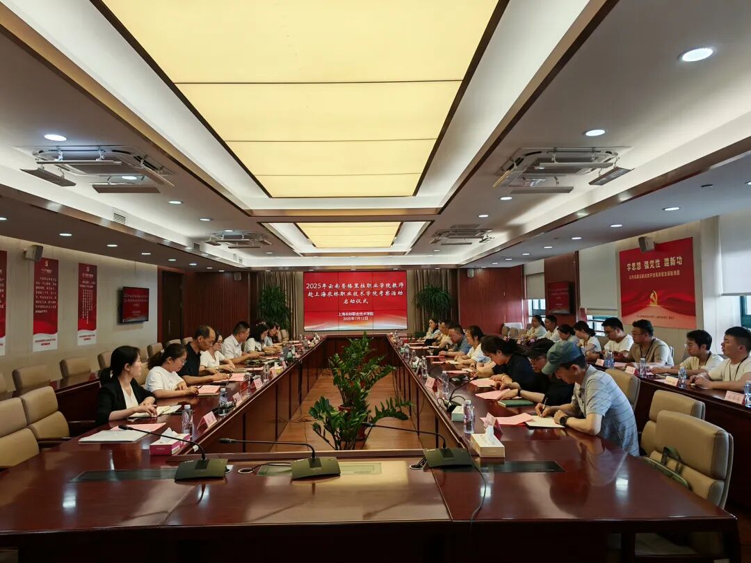香格里拉职业学院赴上海农林职业技术学院考察活动启动仪式举行(图1)