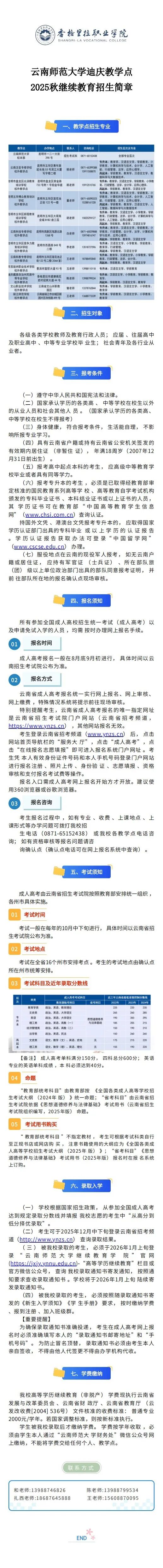 招生｜云南师范大学迪庆教学点2025秋继续教育招生简章(图1)