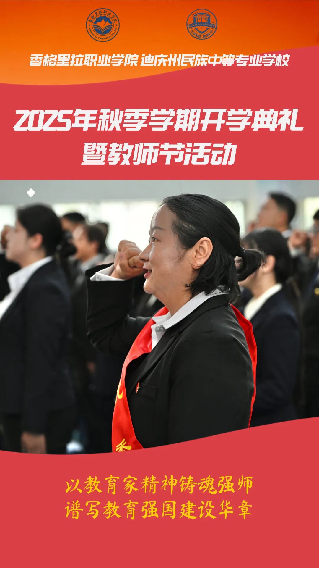 现场图来了！学院（校）举行2025-2026学年秋季学期开学典礼暨庆祝第41个教师节活动(图3)