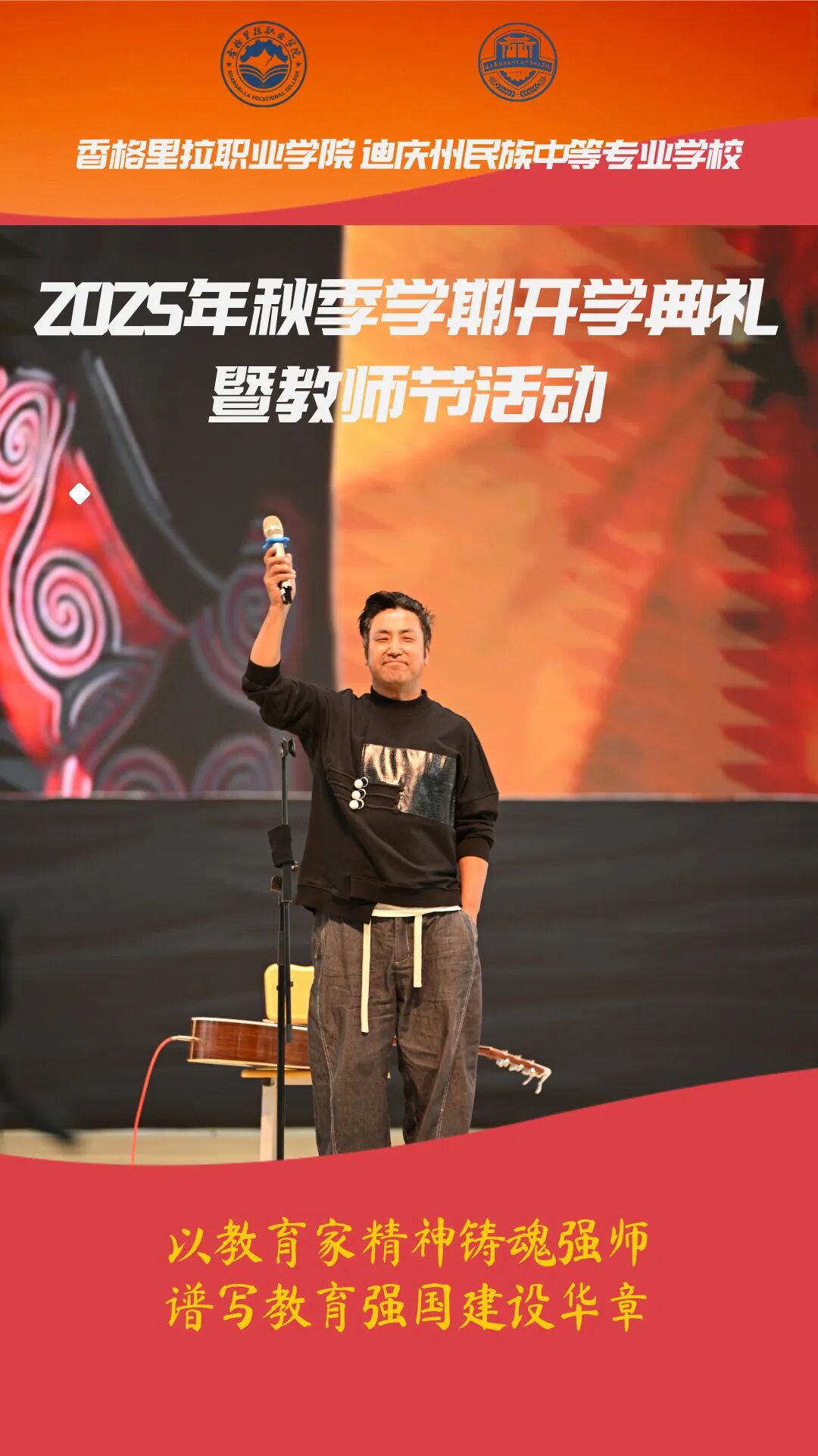 现场图来了！学院（校）举行2025-2026学年秋季学期开学典礼暨庆祝第41个教师节活动(图8)