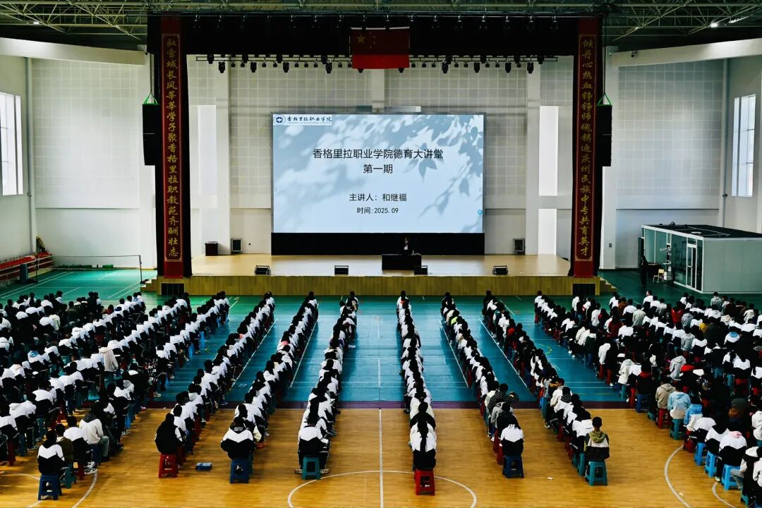 德育大讲堂 | 香格里拉职业学院德育大讲堂开讲 ​(图1)