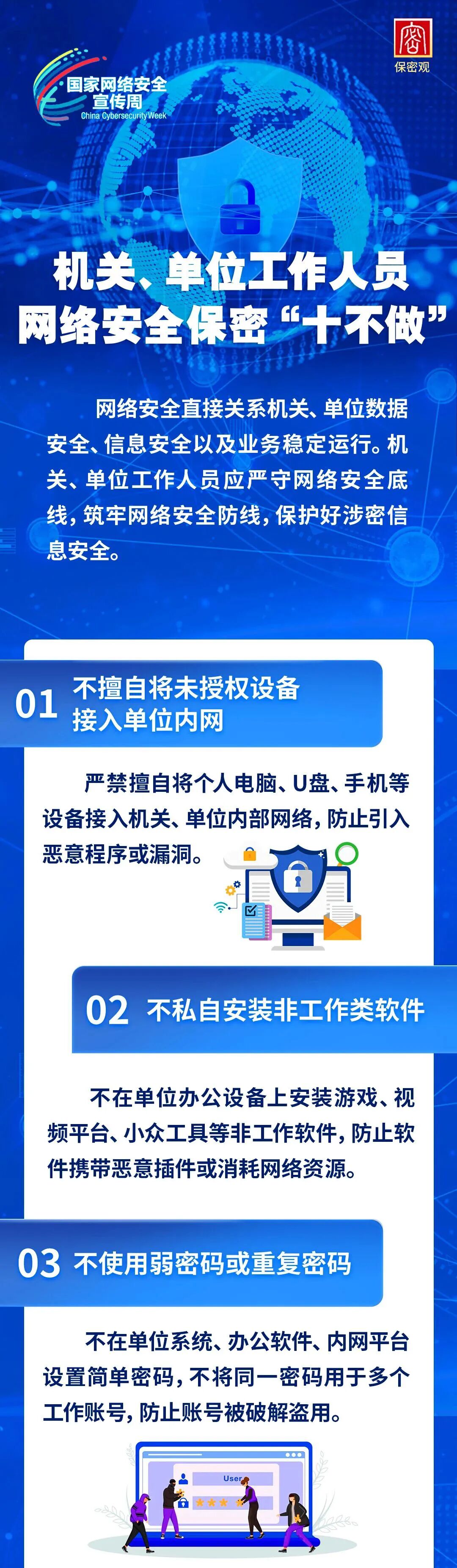 国家网络安全宣传周 | 机关、单位工作人员网络安全保密“十不做”(图1)