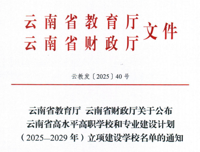 喜报！我校畜牧兽医专业群入选第二期省级“双高计划”培育建设项目(图1)