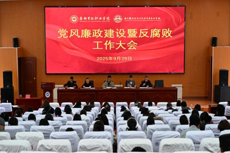 党建视窗 | 学院校召开党风廉政建设暨反腐败工作大会