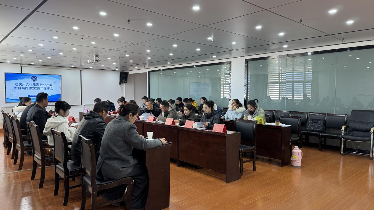 迪庆州文化旅游行业产教融合共同体2025年理事会在学院召开