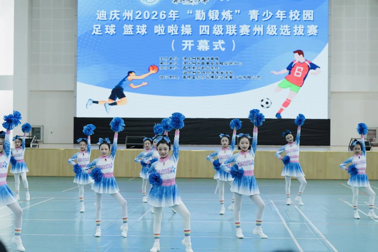 迪庆州2026年“勤锻炼”青少年校园足球篮球啦啦操四级联赛州级选拔赛在香格里拉职业学院开幕(图6)