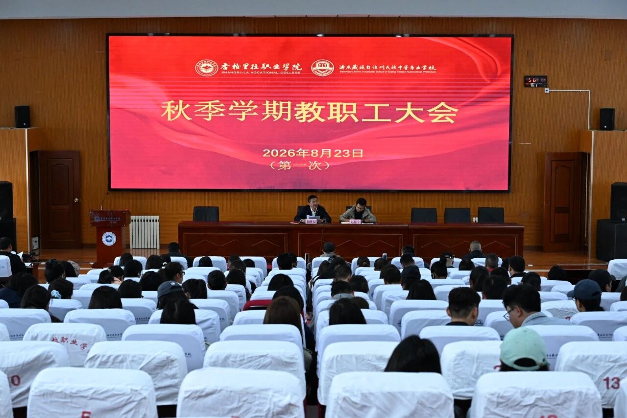 学院老生顺利返校 新学期教职工大会部署重点工作(图2)