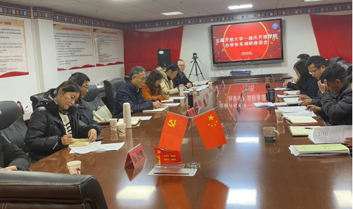 云南开放大学赴迪庆开放学院办学体系 调研座谈会顺利召开(图2) 云南开放大学赴迪庆开放学院办学体系 调研座谈会顺利召开(图2)