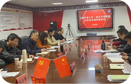 云南开放大学赴迪庆开放学院办学体系 调研座谈会顺利召开(图4) 云南开放大学赴迪庆开放学院办学体系 调研座谈会顺利召开(图4)