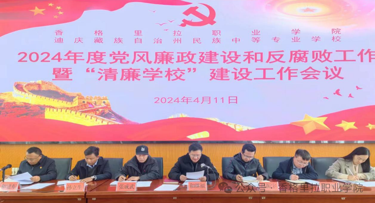 学院校党委召开2024年度党风廉政建设和反腐败工作暨“清廉学校”建设工作会议(图1)