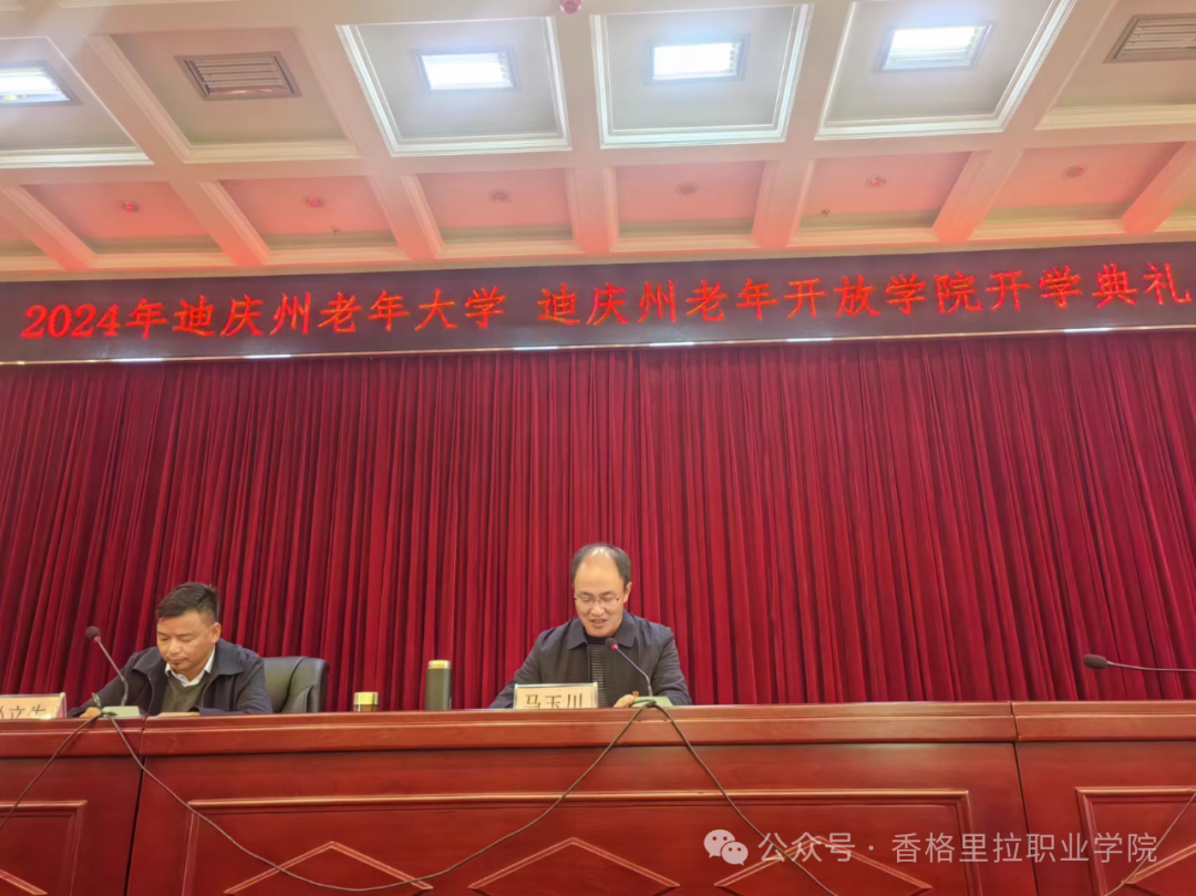 迪庆州老年开放学院开班仪式顺利举行(图1)